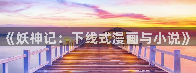 汗汗漫画漫画首页：《妖神记：下线式漫画与小说》