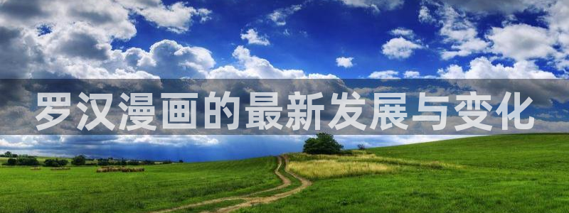 汗汗漫画之：罗汉漫画的最新发展与变化