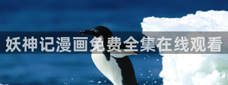 汗汗漫画www：妖神记漫画免费全集在线观看