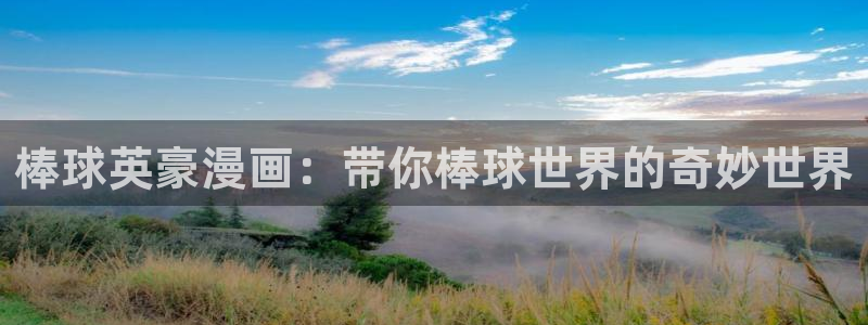汗汗漫画女神漫画：棒球英豪漫画：带你棒球世界的奇妙世界