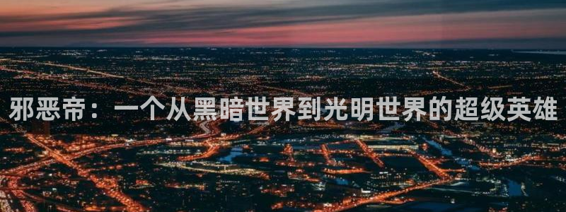 汗汗漫画韩国首页：邪恶帝：一个从黑暗世界到光明世界的超级英雄