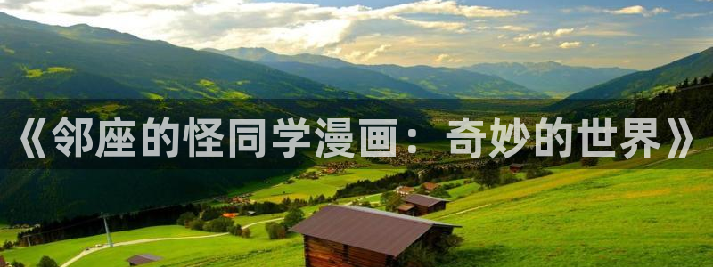 汗汗漫画一一歪歪漫画：《邻座的怪同学漫画：奇妙的世界》
