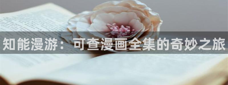 汗汗漫画免费阅读：知能漫游：可查漫画全集的奇妙之旅