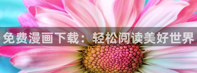 汗汗漫画网地址：免费漫画下载：轻松阅读美好世界
