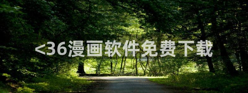 汗汗漫画小说：<36漫画软件免费下载