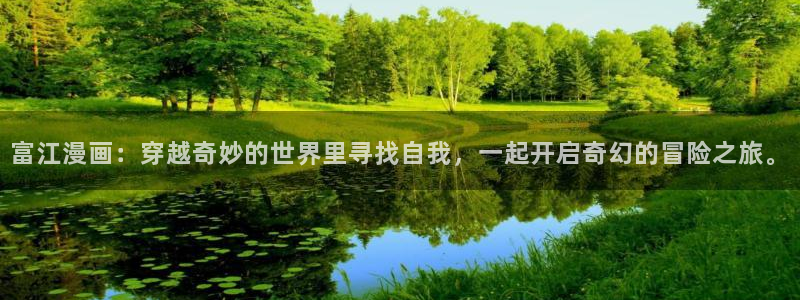 汗汗漫画在线阅读免费漫画阅读下拉式：富江漫画：穿越奇妙的世界里寻找自我，一起开启奇幻的冒险之旅。