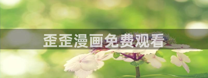 汗汗漫画免费漫画：歪歪漫画免费观看