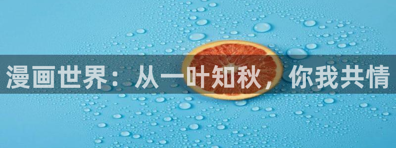 歪歪汗汗漫画sss在线看：漫画世界：从一叶知秋，你我共情