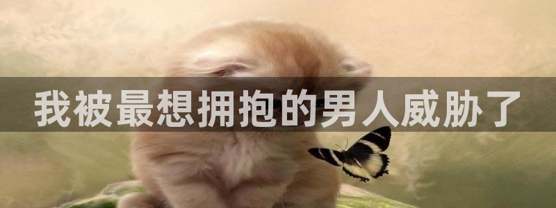 yg10 aqq一个致敬汗汗漫画：我被最想拥抱的男人威胁了
