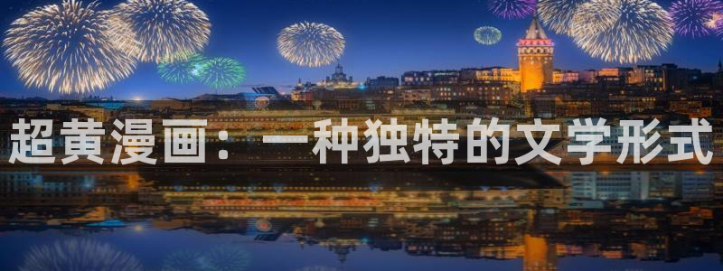 重考生汗汗漫画：超黄漫画：一种独特的文学形式