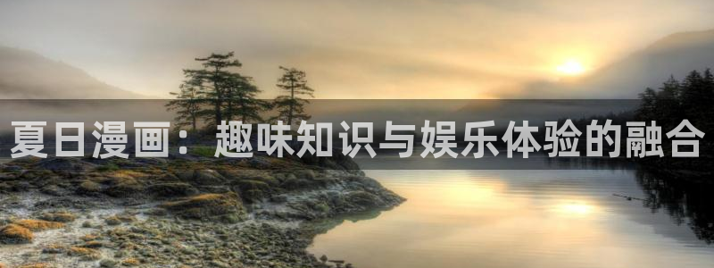 汗汗漫画在线阅读：夏日漫画：趣味知识与娱乐体验的融合