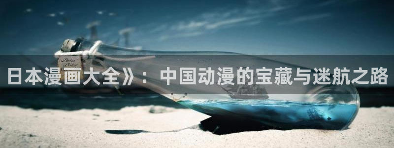 汗汗漫画家教老师：日本漫画大全》：中国动漫的宝藏与迷航之路
