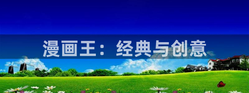 汗汗漫画免费网站：漫画王：经典与创意