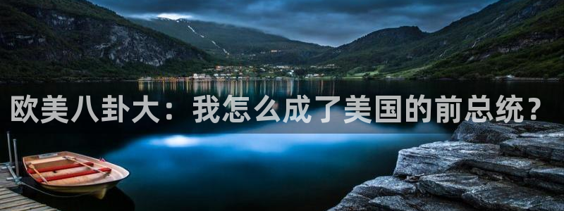 汗汗漫画最新网址：欧美八卦大：我怎么成了美国的前总统？