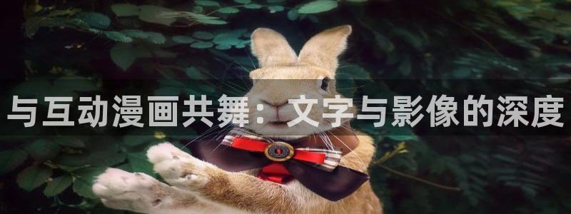 汗汗漫画汗汗漫画：与互动漫画共舞：文字与影像的深度