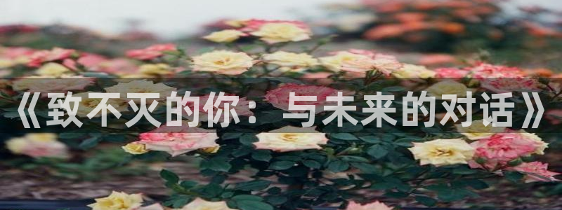 汗汗漫画污：《致不灭的你：与未来的对话》