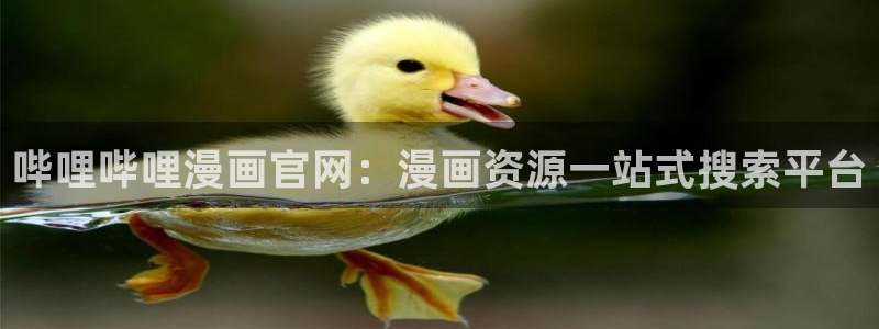 歪歪汗汗漫画在线观看：哔哩哔哩漫画官网：漫画资源一站式搜索平台