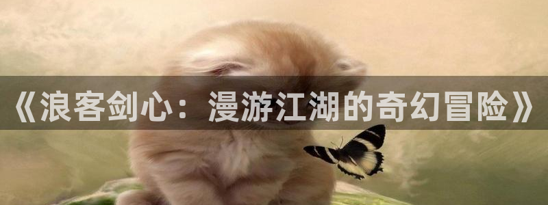 汗汗漫画sss在线观看：《浪客剑心：漫游江湖的奇幻冒险》