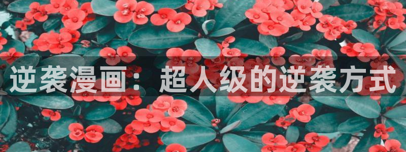 汗汗漫画排行榜：逆袭漫画：超人级的逆袭方式