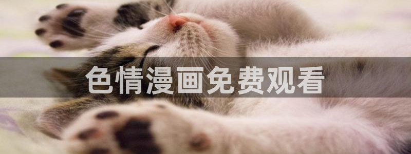 汗汗漫画官网入口：色情漫画免费观看