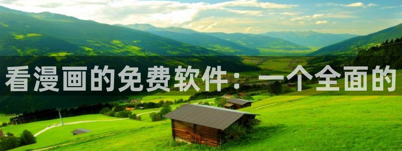 汗汗漫画一一歪歪漫画：看漫画的免费软件：一个全面的