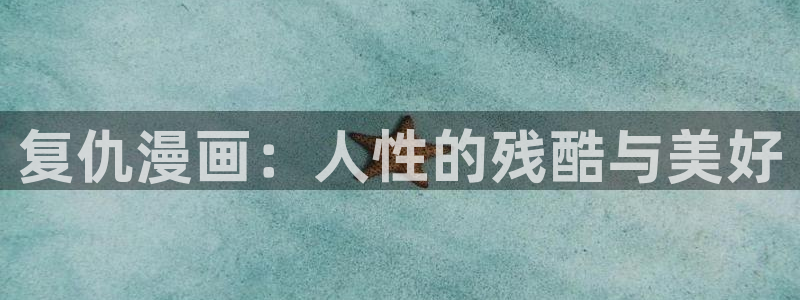汗汗漫画汗汗漫画：复仇漫画：人性的残酷与美好