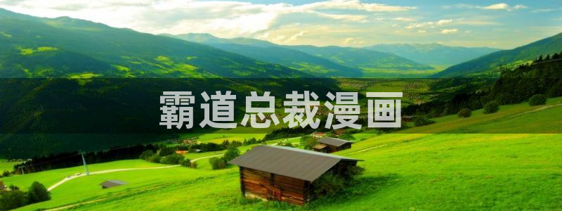 汗汗漫画免费下载：霸道总裁漫画
