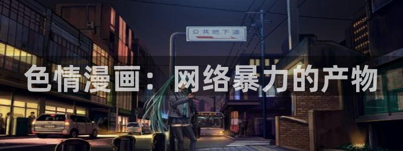 私密教学汗汗漫画：色情漫画：网络暴力的产物