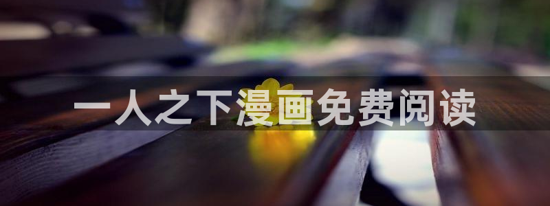 汗汗漫画下载入口：一人之下漫画免费阅读
