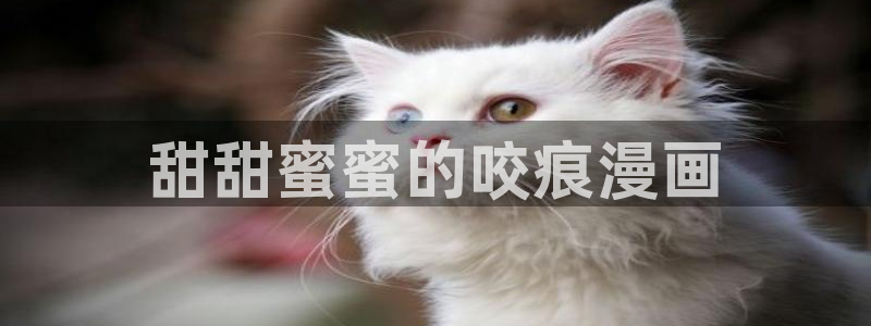汗汗漫画渗透测试：甜甜蜜蜜的咬痕漫画