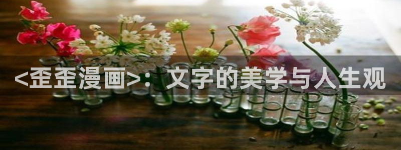 汗汗漫画在线观看免费阅读：<歪歪漫画>：文字的美学与人生观