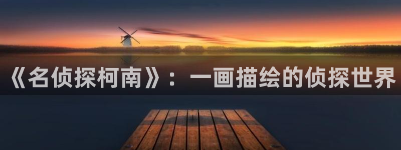 汗汗漫画免费在线阅读：《名侦探柯南》：一画描绘的侦探世界
