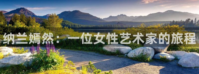 汗汗漫画免费大全：纳兰嫣然：一位女性艺术家的旅程