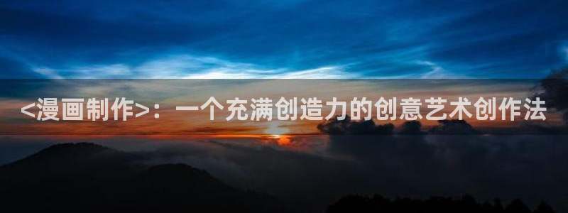 虎虎漫画 汗汗漫画：<漫画制作>：一个充满创造力的创意艺术创作法