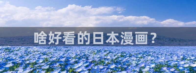 汗汗漫画网页入口免费：啥好看的日本漫画？