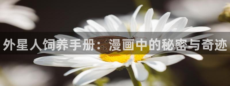 汗汗漫画在线首页：外星人饲养手册：漫画中的秘密与奇迹