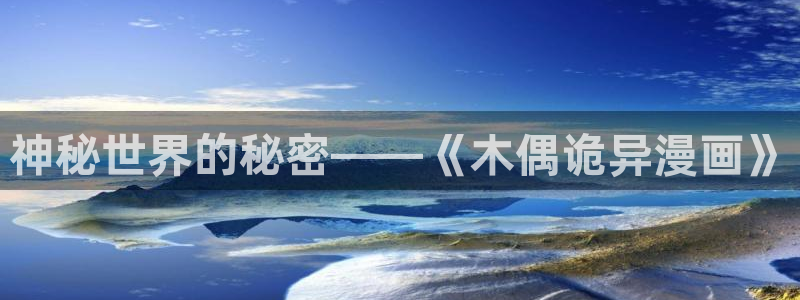 汗汗漫画在线观看免费：神秘世界的秘密——《木偶诡异漫画》