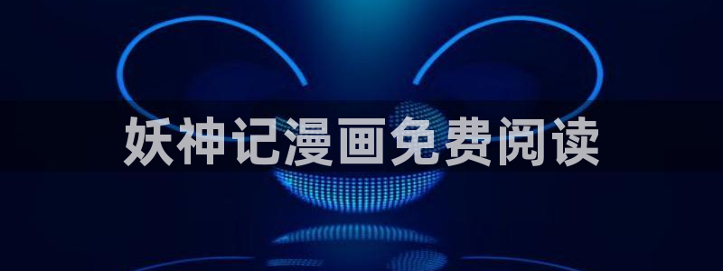 汗汗漫画健身教练：妖神记漫画免费阅读
