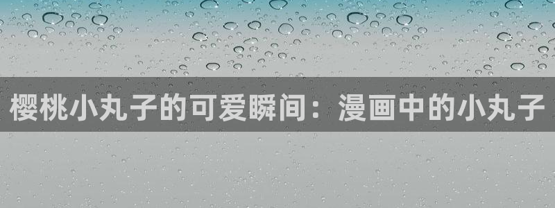 汗汗漫画――歪歪漫画免费：樱桃小丸子的可爱瞬间：漫画中的小丸子