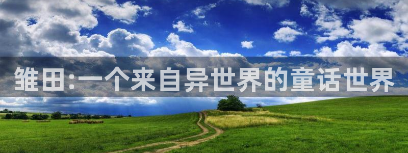 汗汗漫画免费阅读在线阅读：雏田:一个来自异世界的童话世界