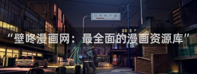 歪歪汗汗漫画：“壁咚漫画网：最全面的漫画资源库”