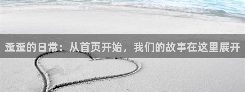汗汗漫画首页入口：歪歪的日常：从首页开始，我们的故事在这里展开